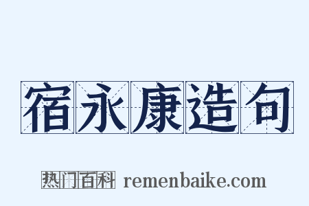 宿永康造句是什么意思的图片